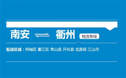 南安到衢州物流专线