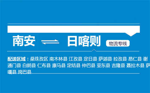 南安到日喀则物流专线