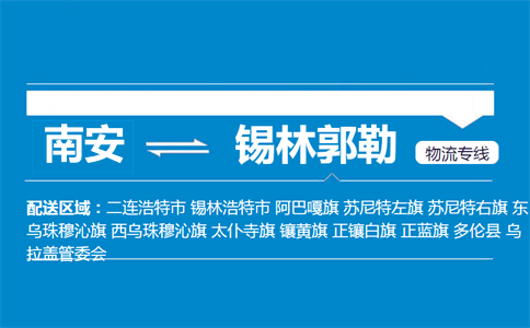 南安到锡林郭勒物流专线