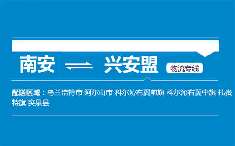 南安到兴安盟物流专线