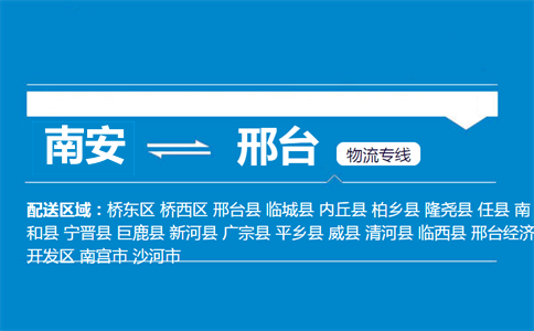 南安到邢台物流专线