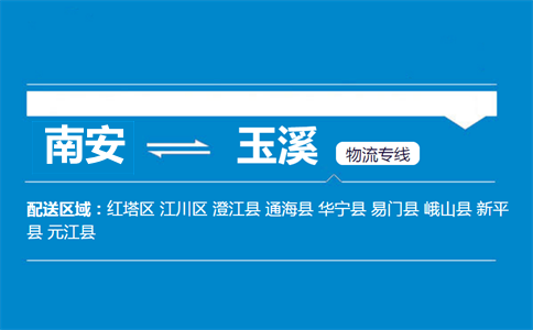 南安到玉溪物流专线