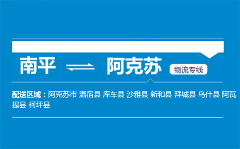 南平到阿克苏物流专线