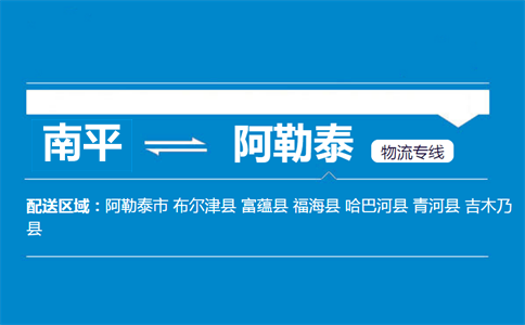 南平到阿勒泰物流专线