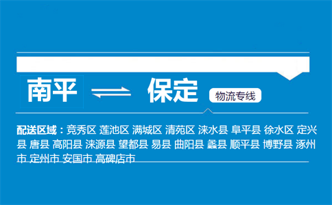 南平到望都县物流专线