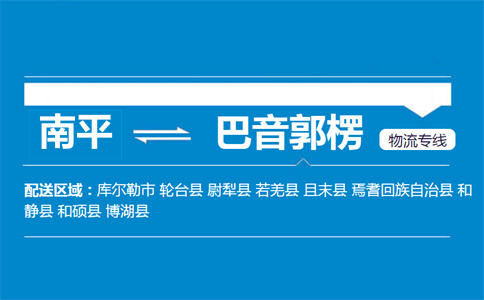 南平到巴音郭楞物流专线