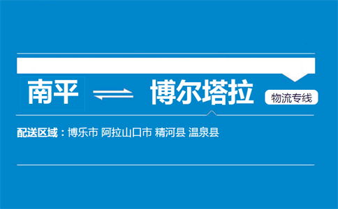 南平到博尔塔拉物流专线