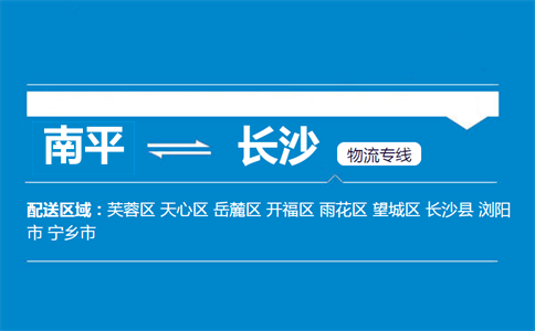 南平到长沙物流专线