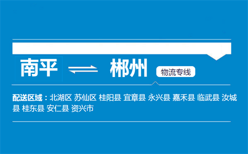 南平到桂阳县物流专线