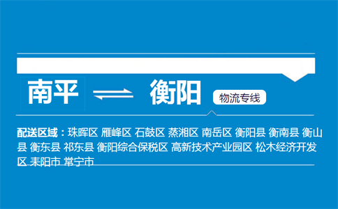 南平到衡阳物流专线
