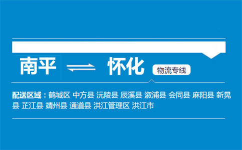 南平到怀化物流专线