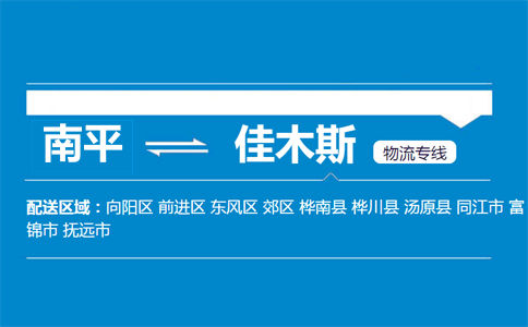 南平到佳木斯物流专线