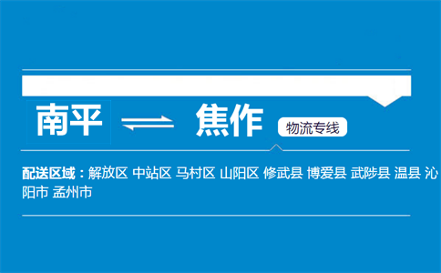 南平到博爱县物流专线