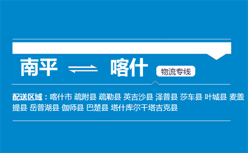 南平到喀什物流专线