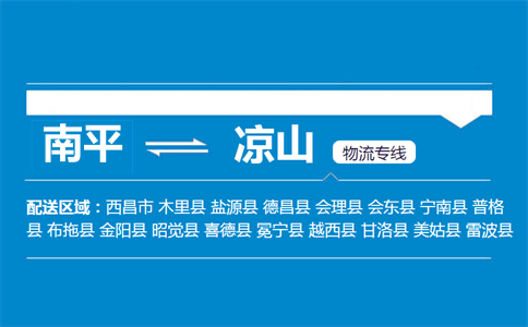 南平到盐源县物流专线