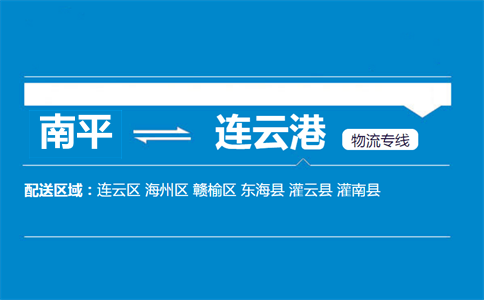 南平到连云港物流专线