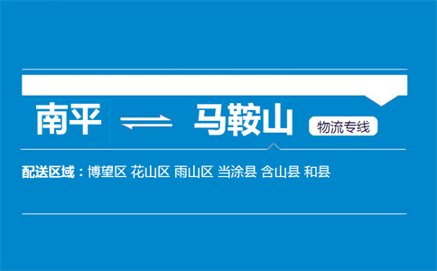 南平到马鞍山物流专线