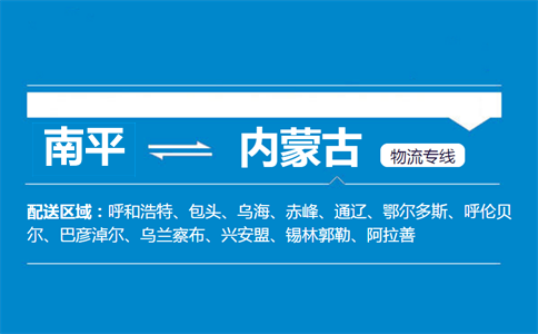 南平到内蒙古物流专线