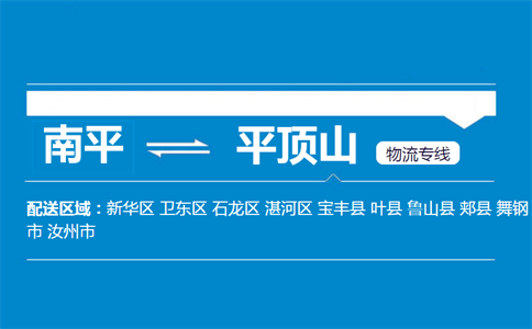 南平到平顶山物流专线