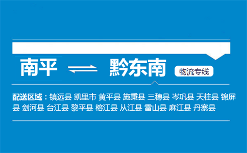 南平到黔东南物流专线