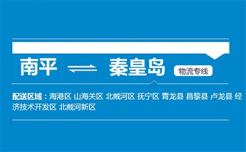 南平到秦皇岛物流专线