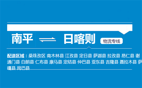 南平到日喀则物流专线