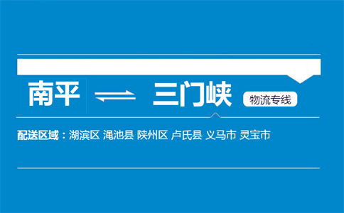 南平到三门峡物流专线