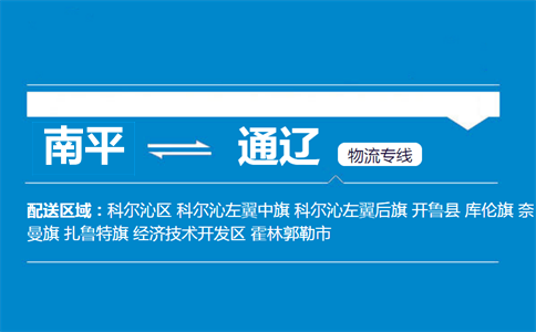 南平到通辽物流专线