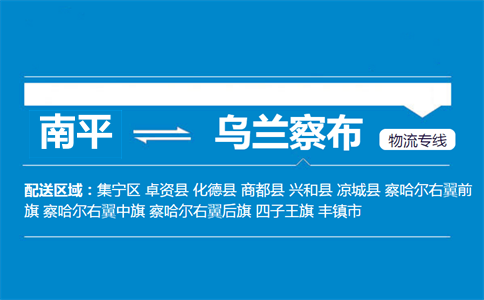 南平到乌兰察布物流专线