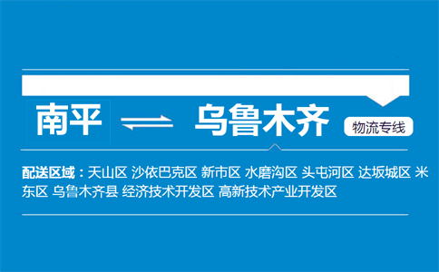 南平到乌鲁木齐物流专线