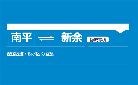 南平到新余物流专线