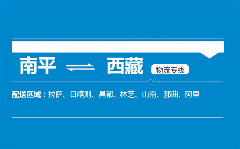 南平到西藏物流专线