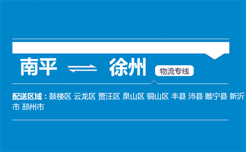 南平到徐州物流专线