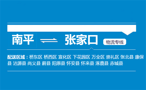 南平到张家口物流专线