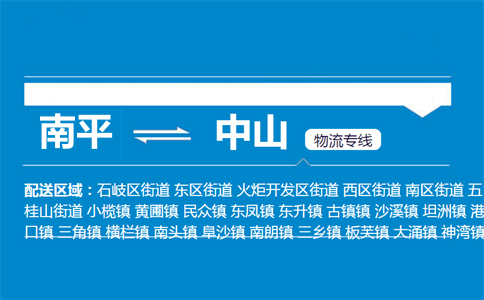 南平到中山物流专线