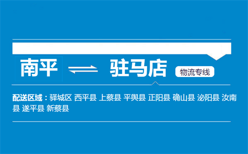 南平到驻马店物流专线