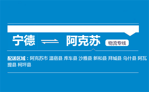 宁德到阿克苏物流专线