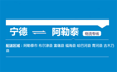 宁德到阿勒泰物流专线