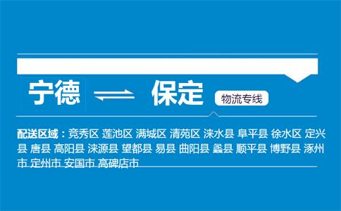 宁德到保定物流专线