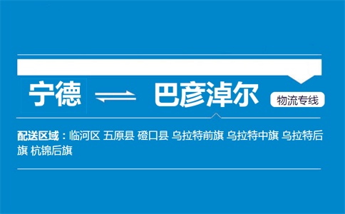 宁德到巴彦淖尔物流专线