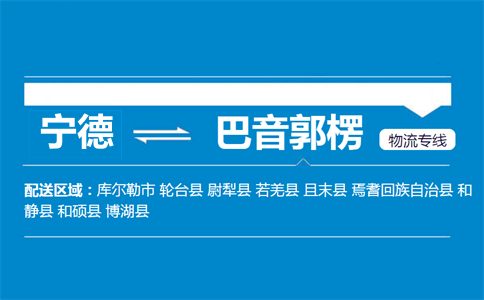 宁德到巴音郭楞物流专线
