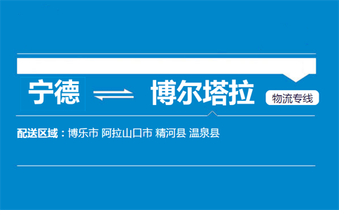 宁德到博尔塔拉物流专线