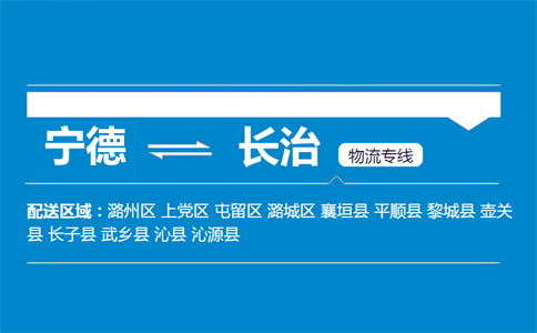 宁德到长治物流专线