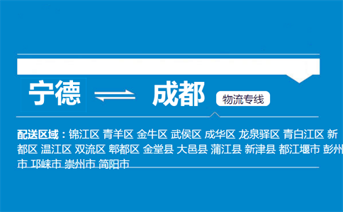 宁德到成都物流专线