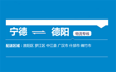 宁德到德阳物流专线