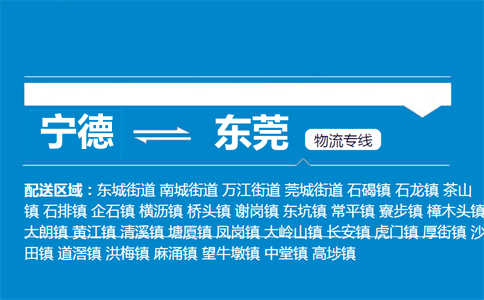 宁德到东莞物流专线