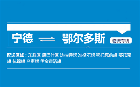 宁德到鄂尔多斯物流专线