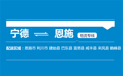 宁德到恩施物流专线