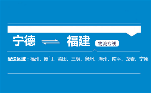 宁德到福建物流专线
