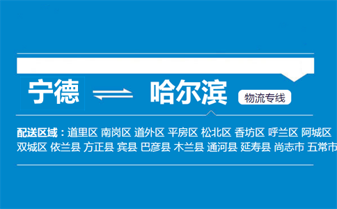 宁德到宾县物流专线